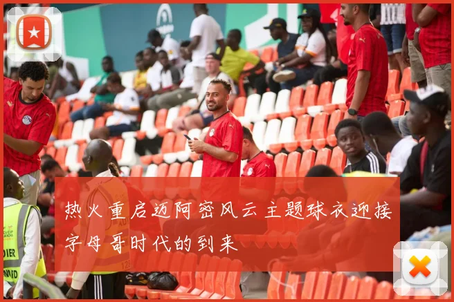 热火重启迈阿密风云主题球衣迎接字母哥时代的到来