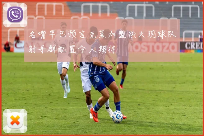 名嘴早已预言克莱加盟热火现球队射手群配置令人期待