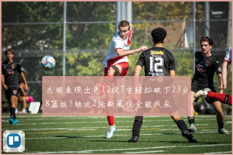 杰明表现出色12投7中轻松砍下23分8篮板5助攻2抢断展现全能风采