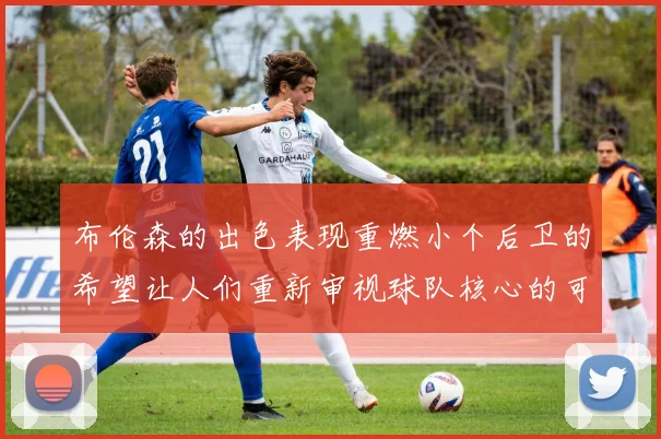 布伦森的出色表现重燃小个后卫的希望让人们重新审视球队核心的可能性