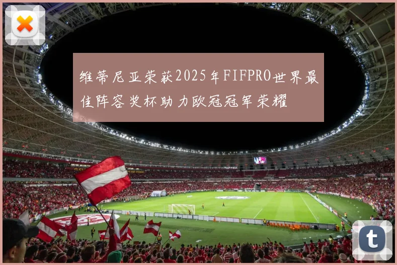 维蒂尼亚荣获2025年FIFPRO世界最佳阵容奖杯助力欧冠冠军荣耀