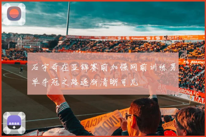 石宇奇在亚锦赛前加强网前训练男单夺冠之路逐渐清晰可见
