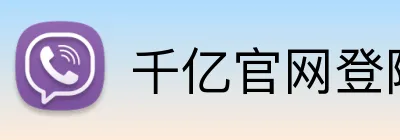 千亿官网登陆入口 logo